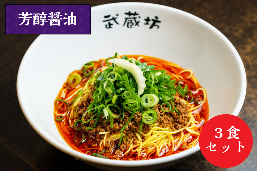 汁なし担担麺（生麺）<br class="sp">芳醇醤油 3食セット