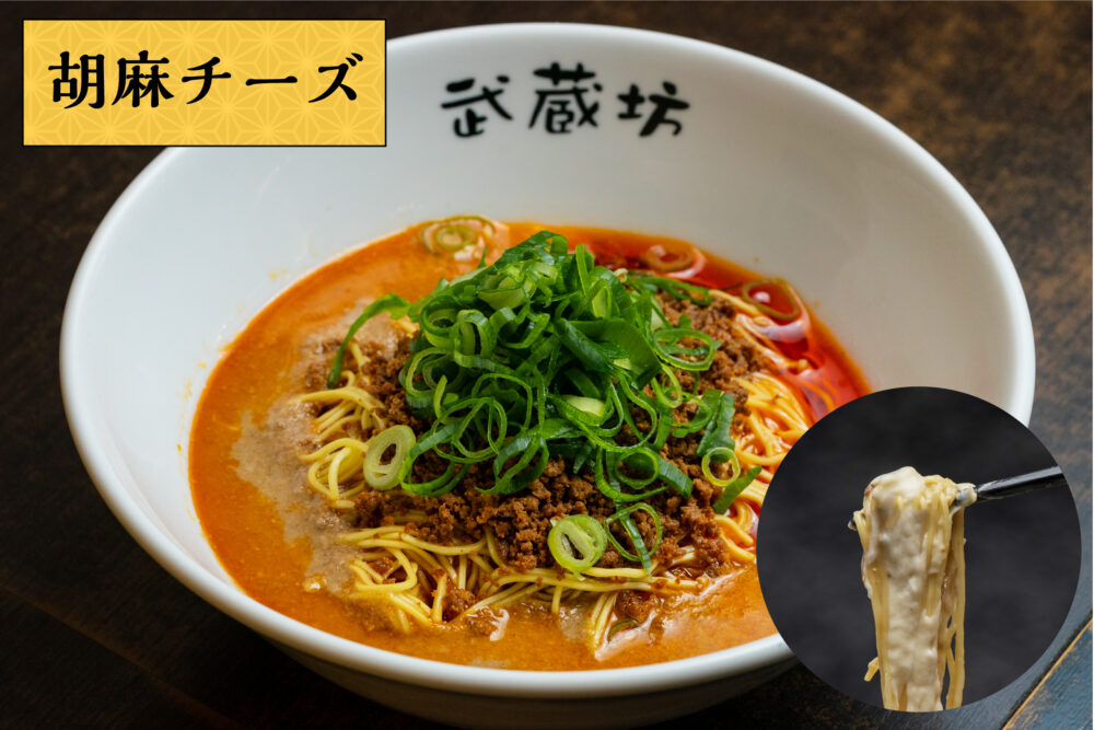 汁なし担担麺（生麺）<br class="sp">胡麻チーズ