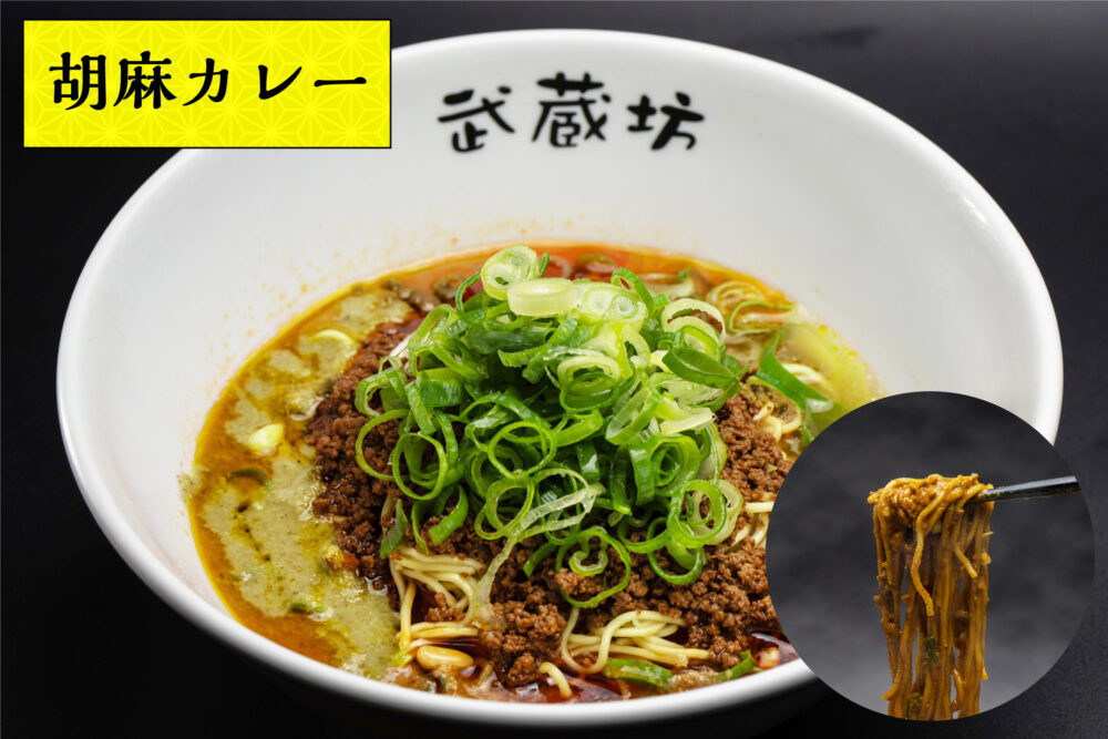 汁なし担担麺（生麺）<br class="sp">胡麻カレー