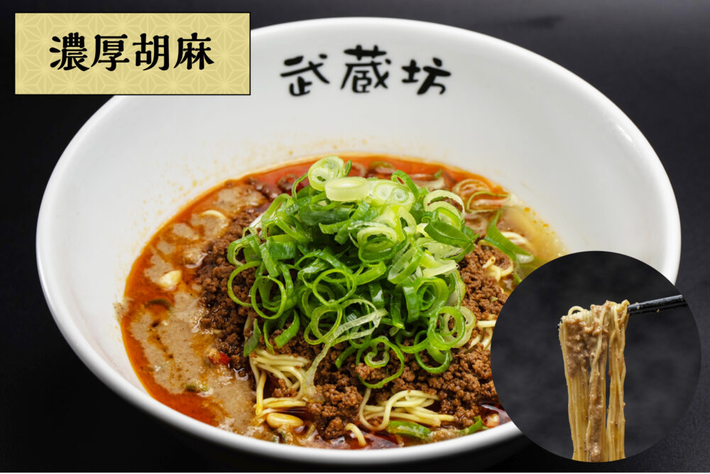 汁なし担担麺（生麺）濃厚胡麻