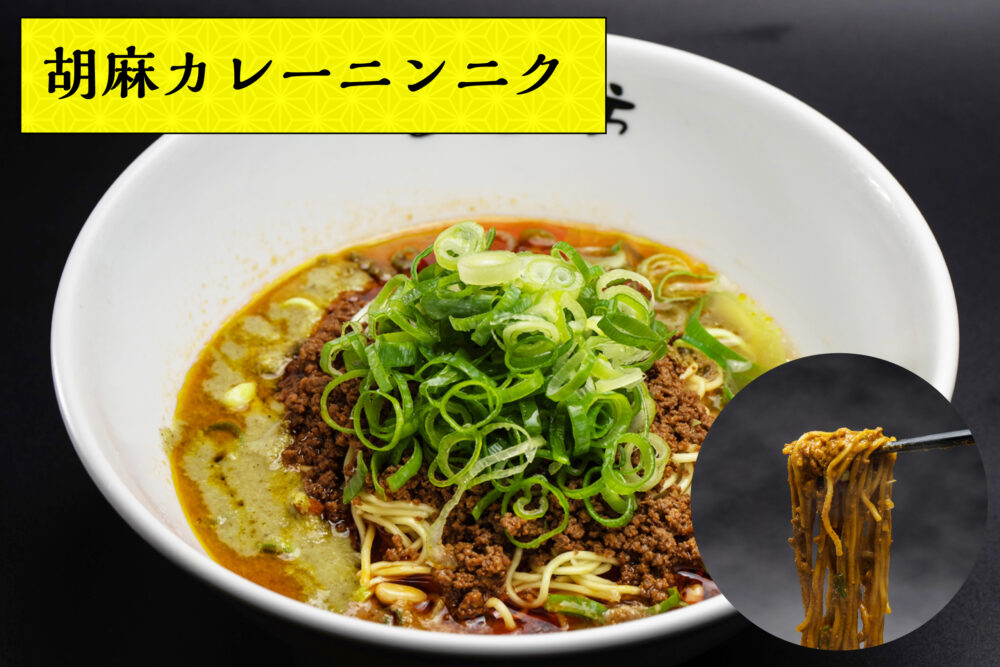 汁なし担担麺（生麺）<br class="sp">胡麻カレーニンニク