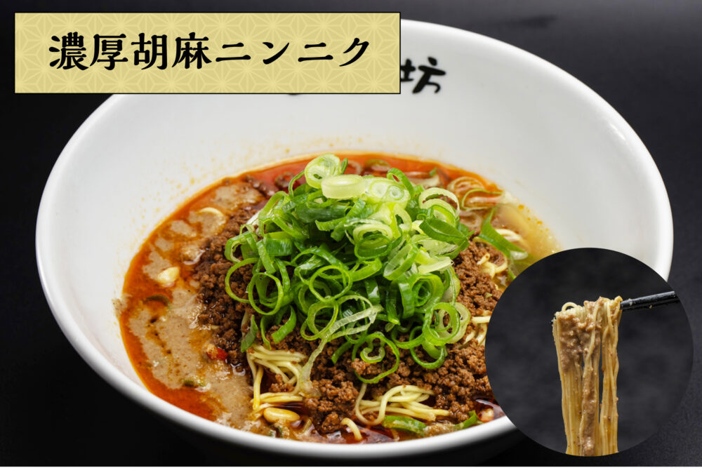 汁なし担担麺（生麺）<br class="sp">濃厚胡麻ニンニク